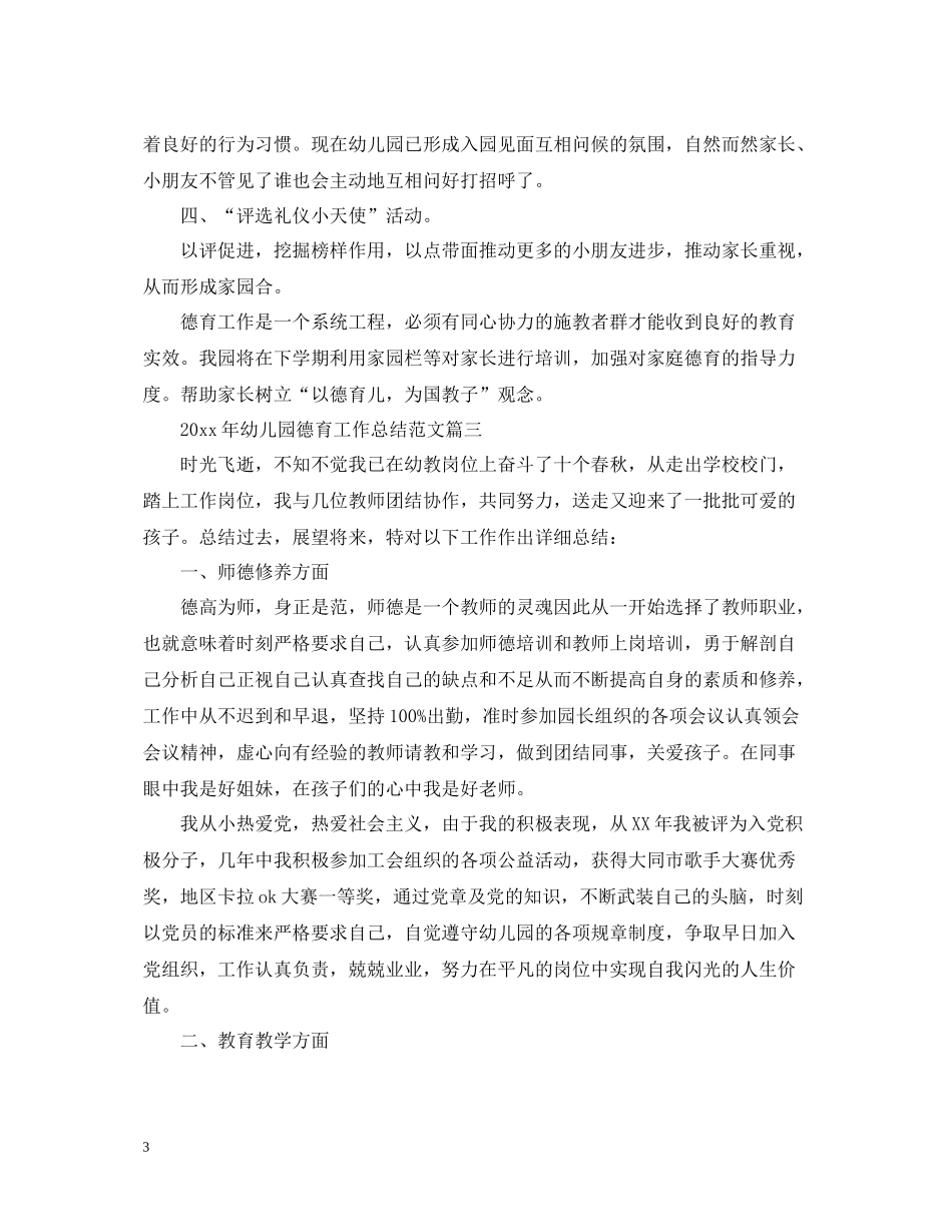 2020年幼儿园德育工作总结范文2_第3页