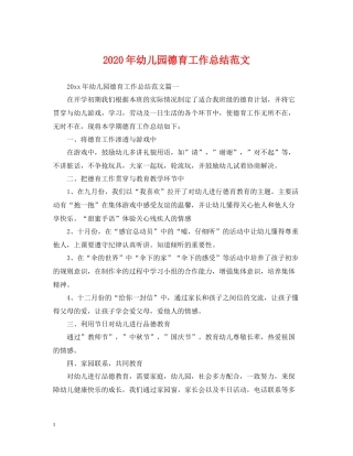 2020年幼儿园德育工作总结范文2
