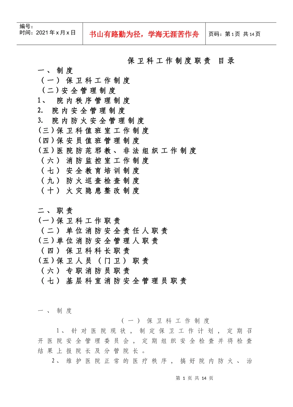区人民医院保卫科工作制度、职责_第1页