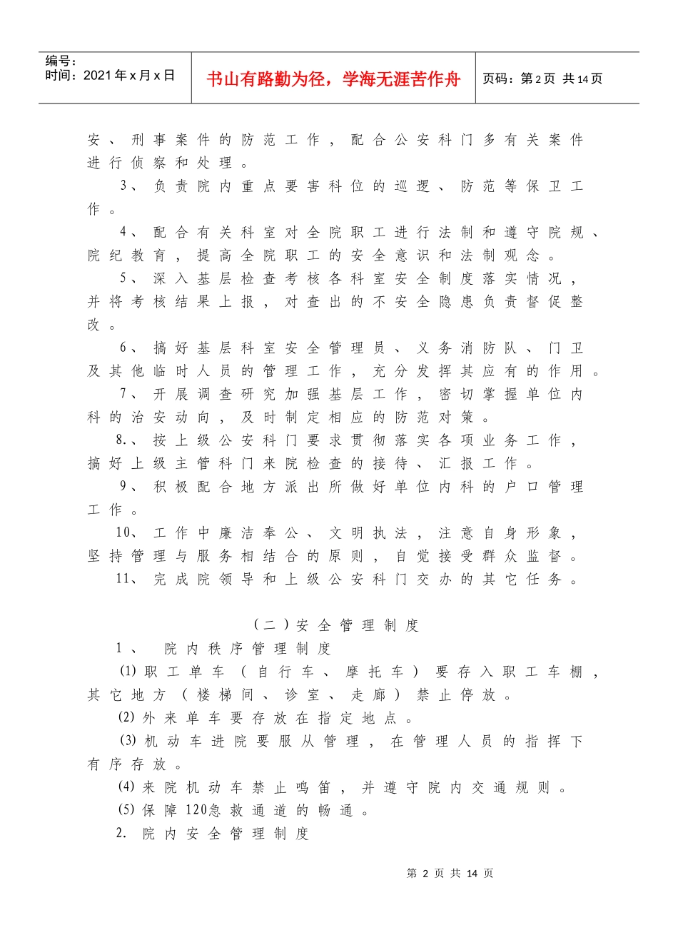 区人民医院保卫科工作制度、职责_第2页
