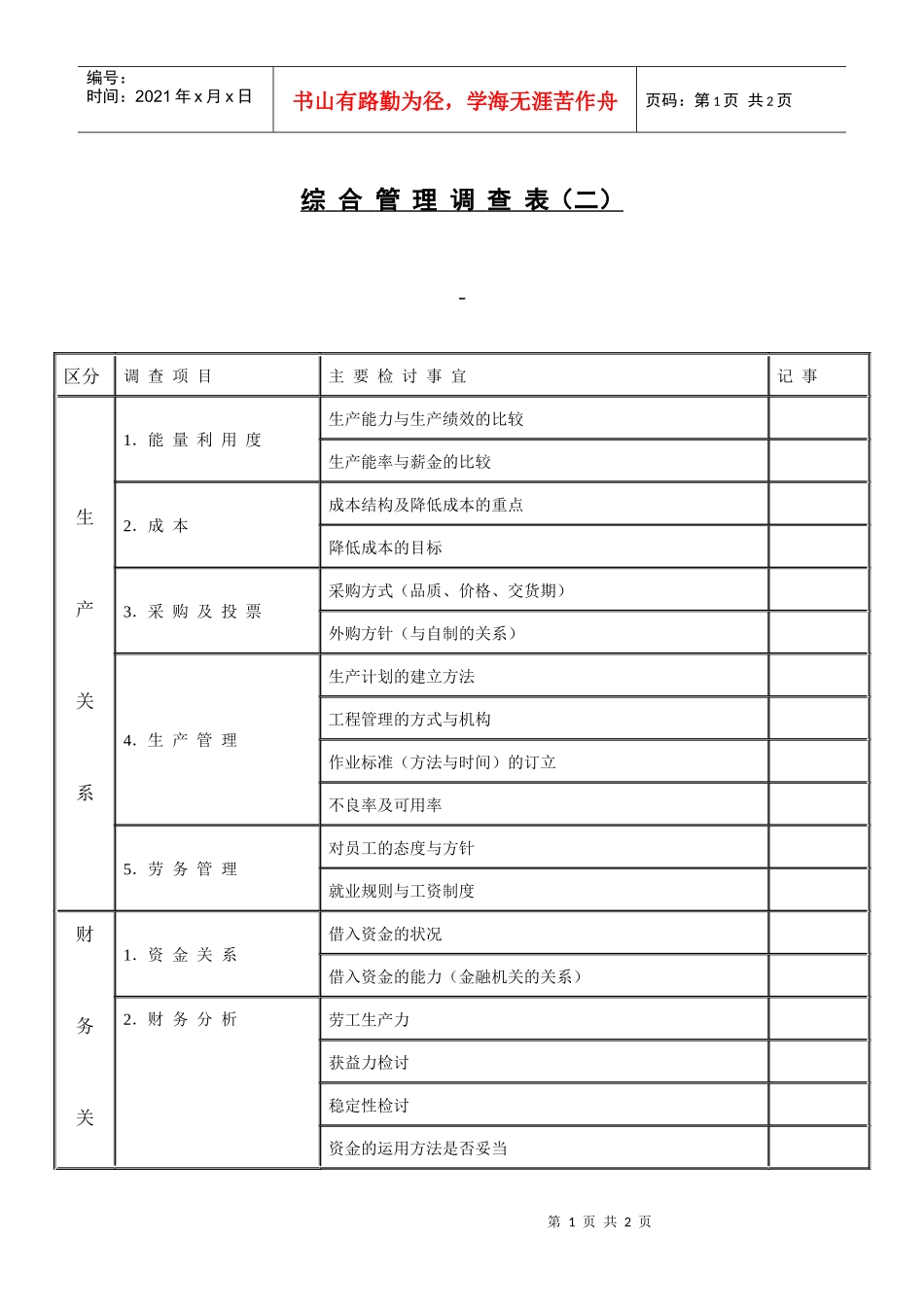 【测量评估】综合管理调查表2_第1页