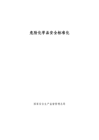 危化品安全标准化