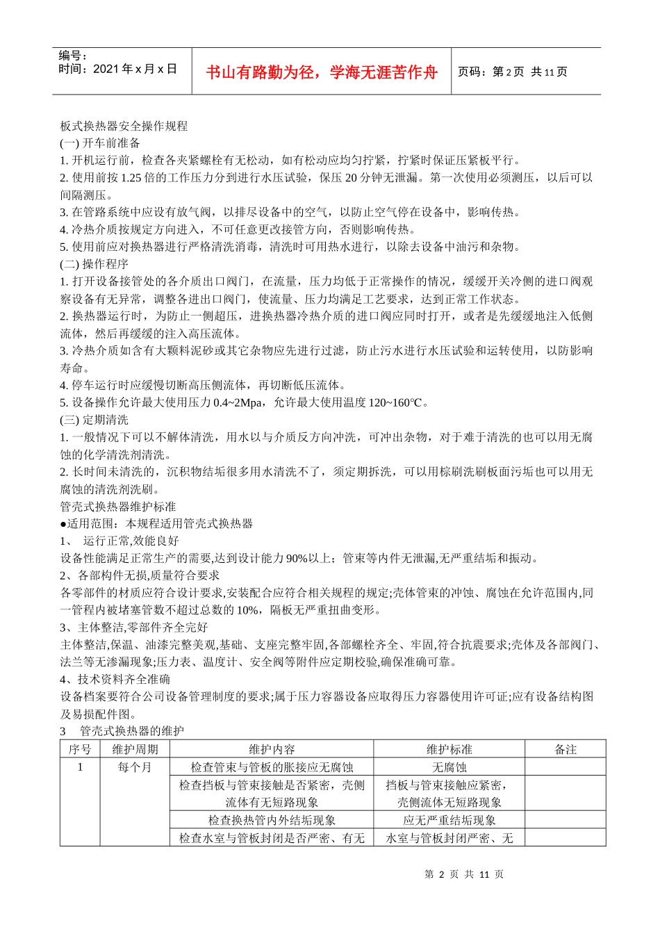板式换热器安全操作规程_第1页