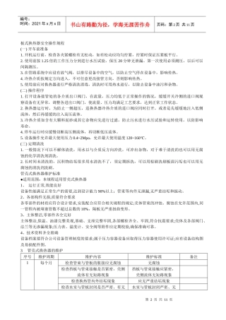 板式换热器安全操作规程