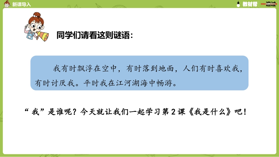 部编二上1单2《我是什么》第一课时_第3页