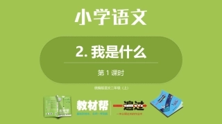 部编二上1单2《我是什么》第一课时