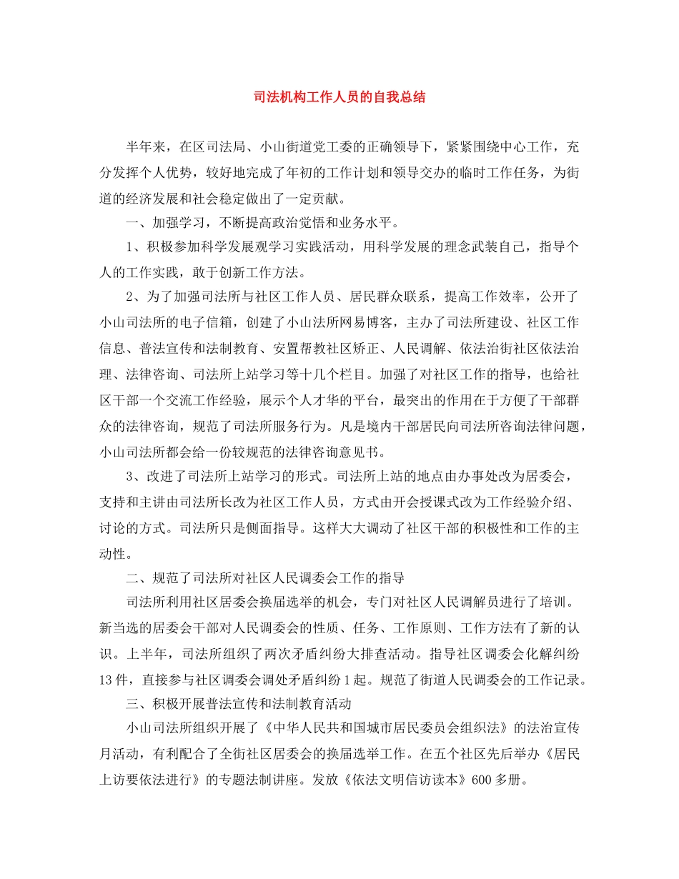 司法机构工作人员的自我总结 _第1页