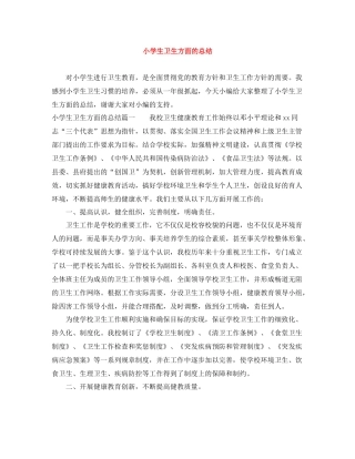 小学生卫生方面的总结
