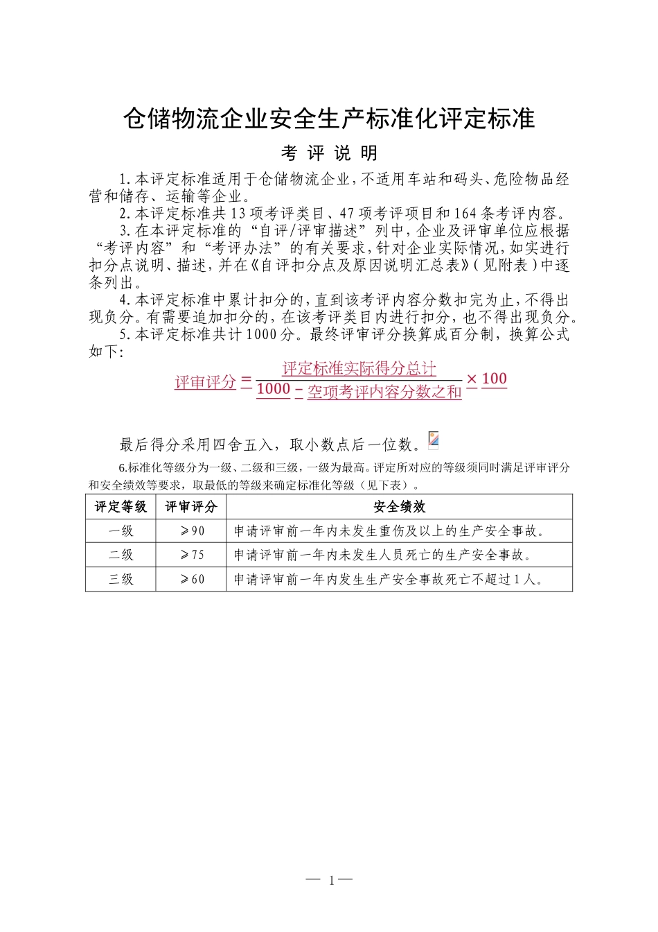 仓储物流企业安全生产标准化评定标准(DOC46页)_第1页