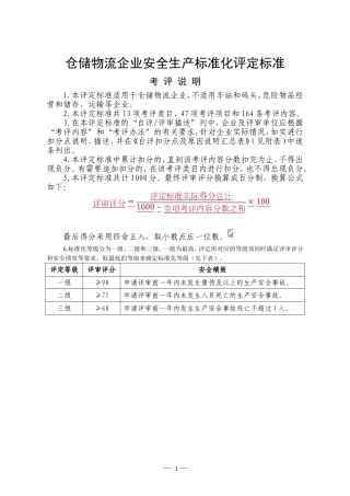 仓储物流企业安全生产标准化评定标准(DOC46页)