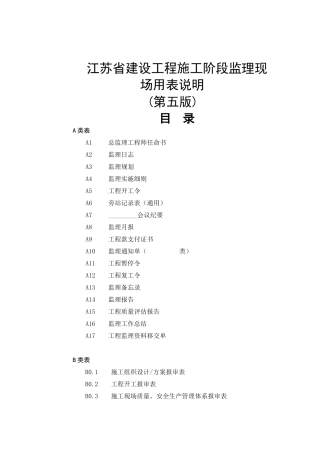 最新江苏省建设工程现场用表(第五版)