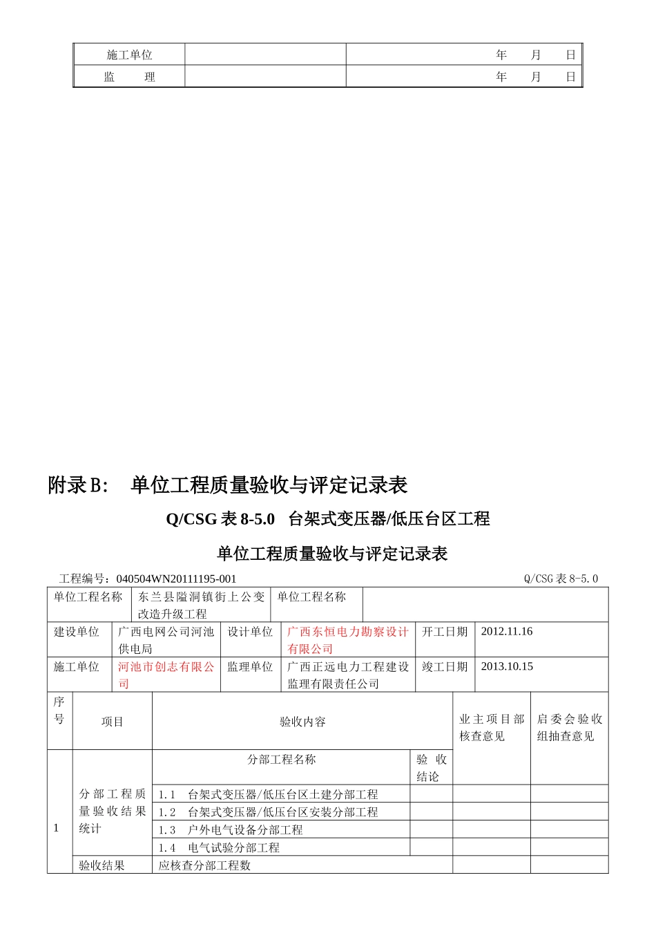 台架式变压器低压台区工程验评记录表(精简版))_第2页