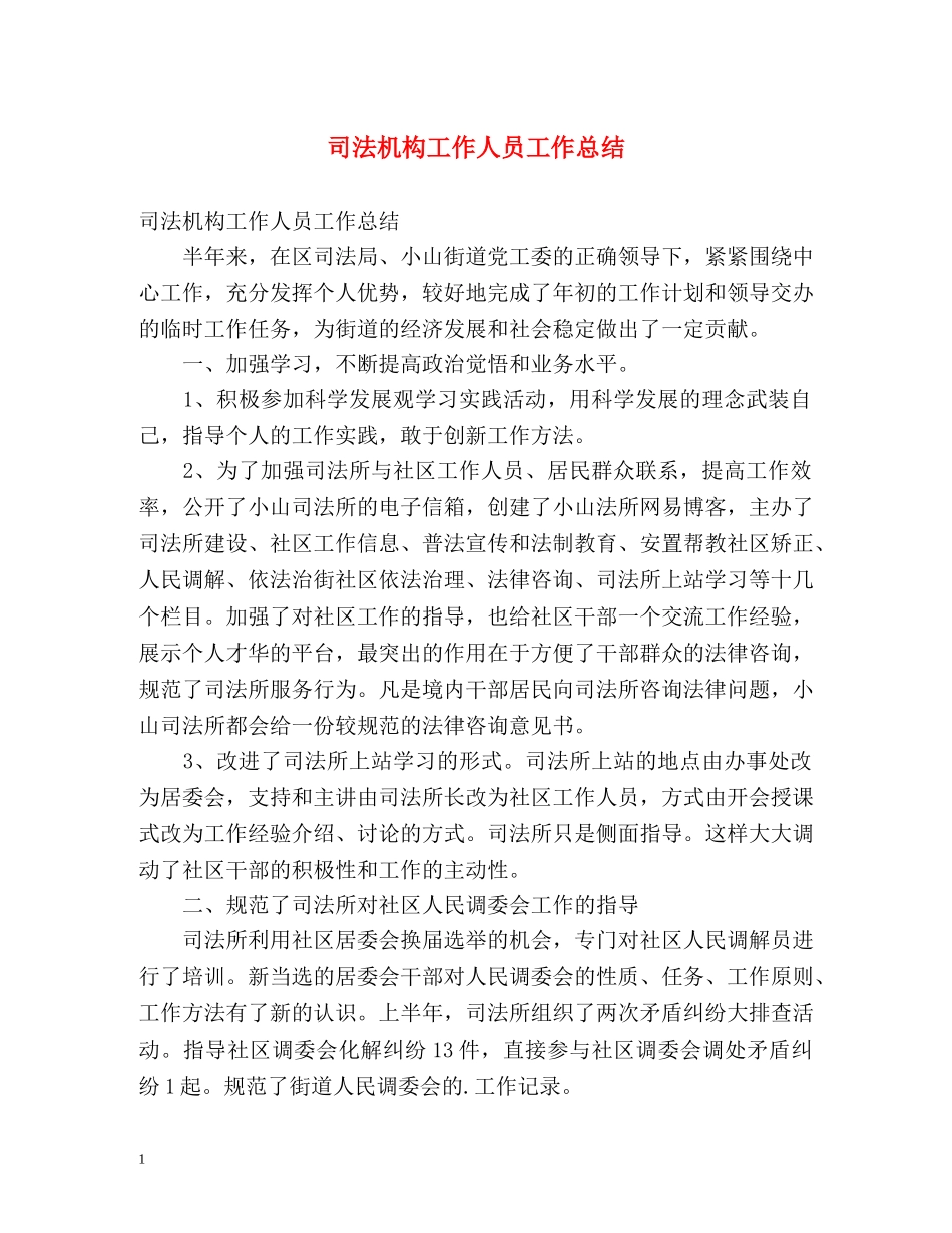 司法机构工作人员工作总结 _第1页