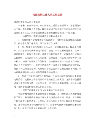 司法机构工作人员工作总结 