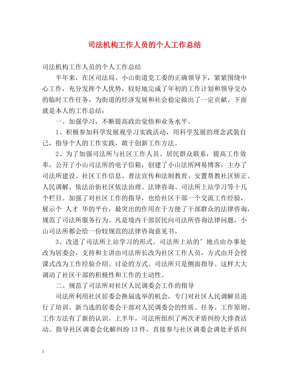 司法机构工作人员的个人工作总结 _第1页