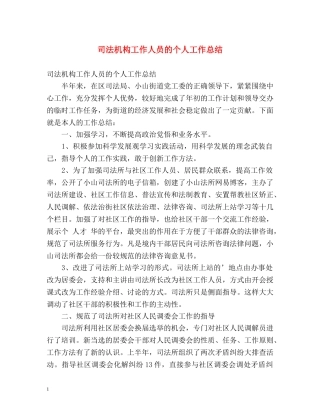 司法机构工作人员的个人工作总结 