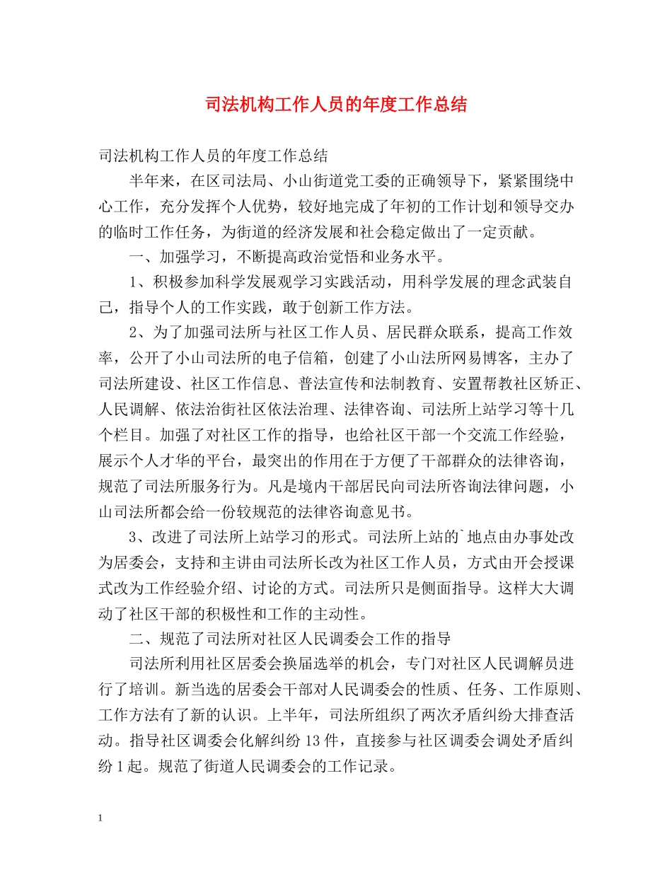 司法机构工作人员的年度工作总结 _第1页