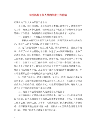 司法机构工作人员的年度工作总结 
