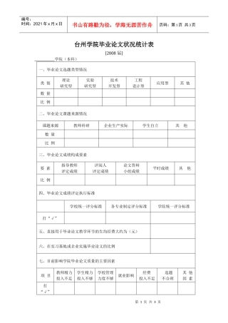 台州学院毕业论文状况统计表