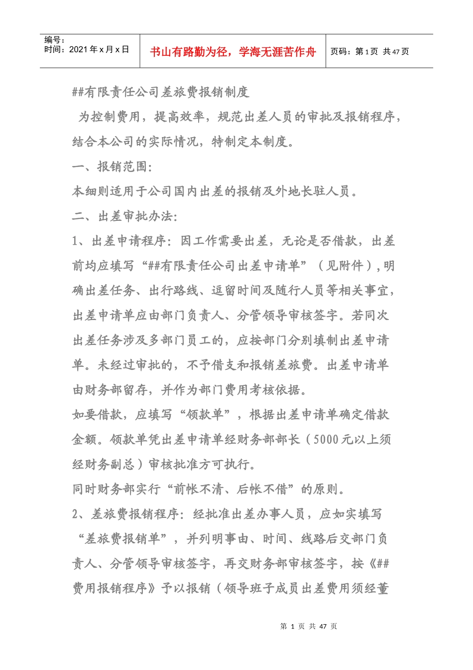 有限责任公司差旅费报销制度_第1页