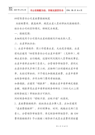 有限责任公司差旅费报销制度