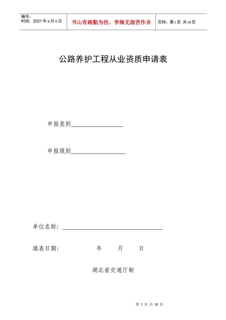 公路养护工程从业资质申请表_第1页