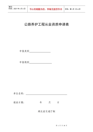 公路养护工程从业资质申请表