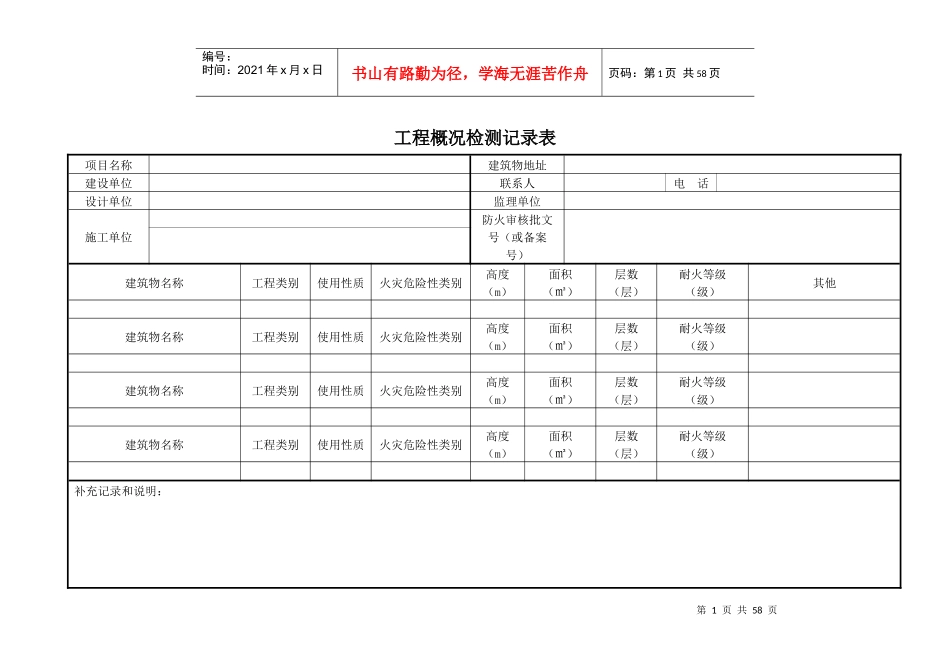 建筑消防设施检测记录(总)表(GA-503)(GA-836)_第1页