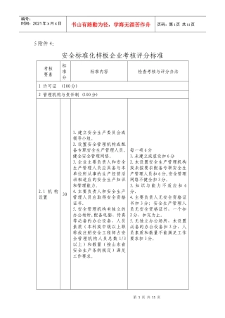 安全标准化样板企业考核评分标准