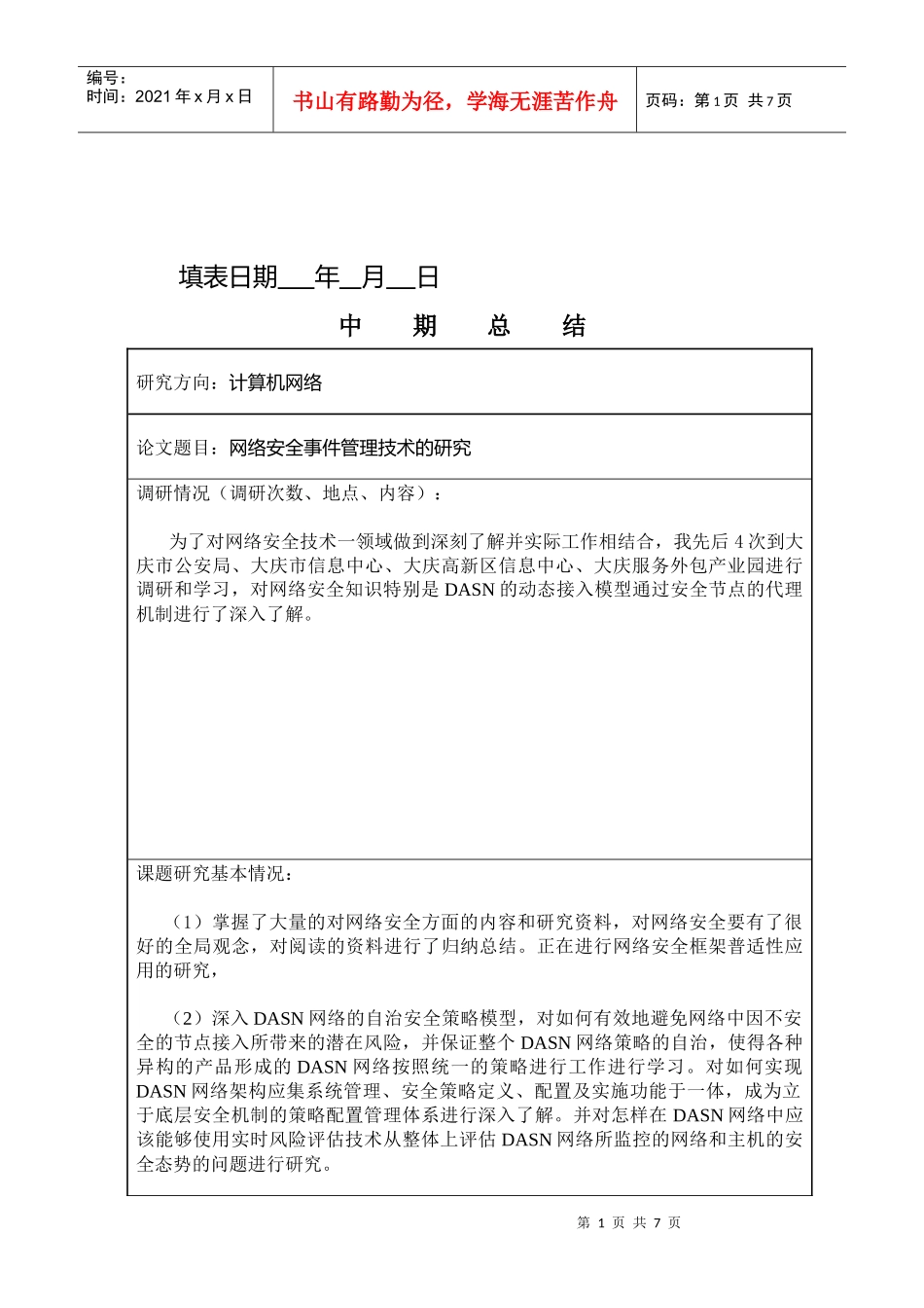 工程硕士学位论文中期检查报告样表_第2页
