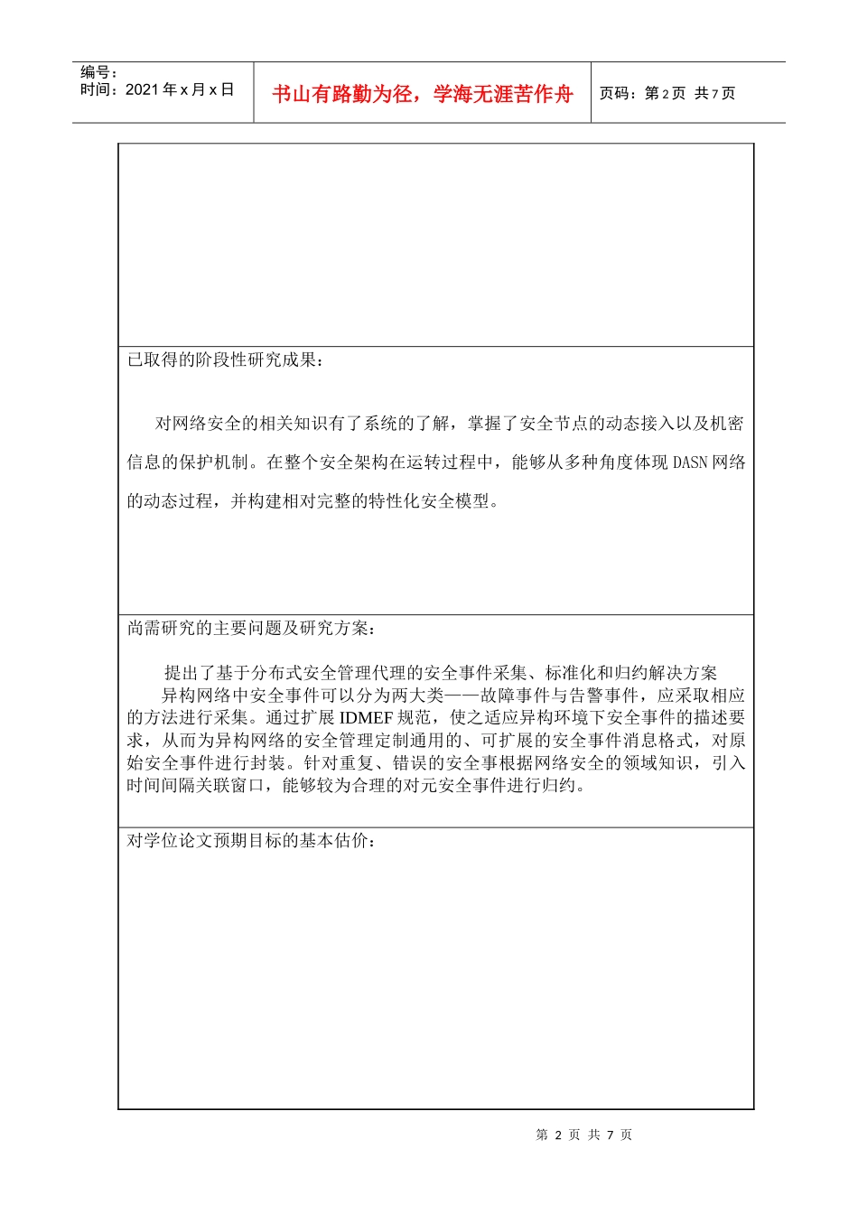 工程硕士学位论文中期检查报告样表_第3页