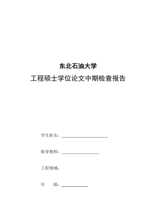 工程硕士学位论文中期检查报告样表