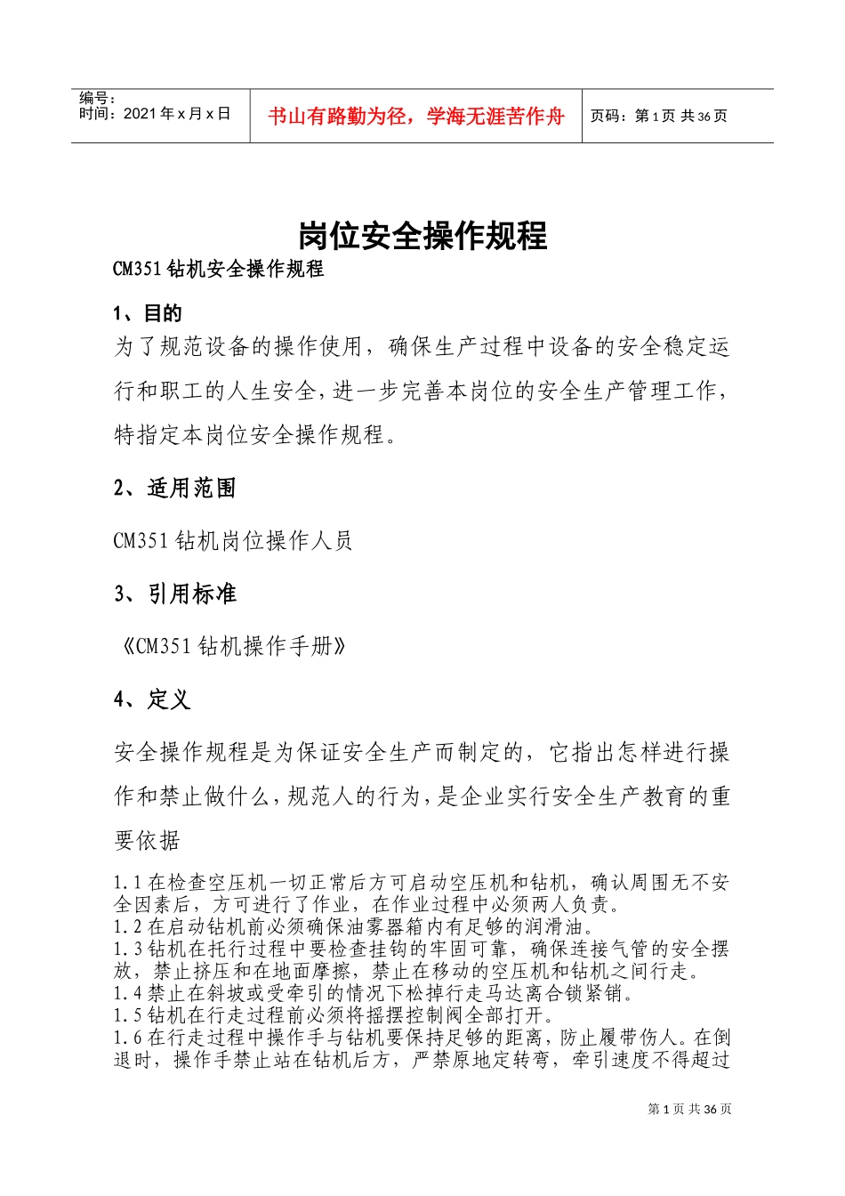 安全操作规程(DOC43页)_第1页