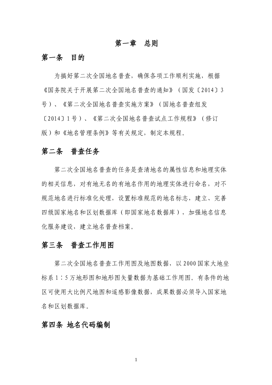全国第二次地名普查工作规程_第1页