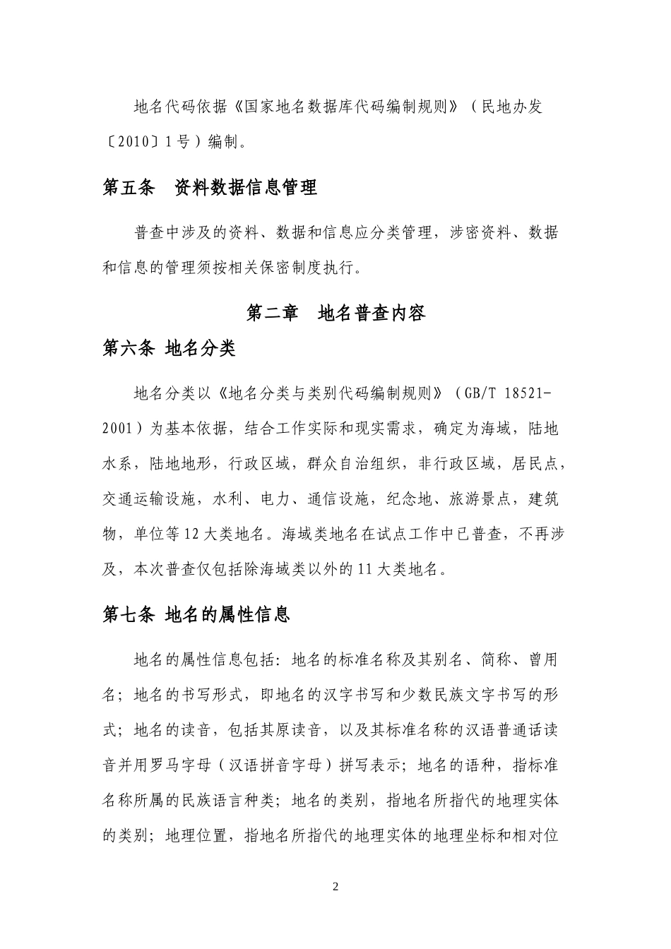 全国第二次地名普查工作规程_第2页