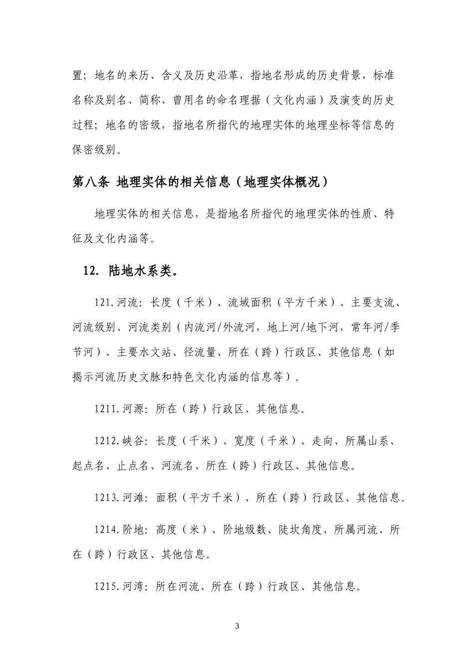 全国第二次地名普查工作规程_第3页