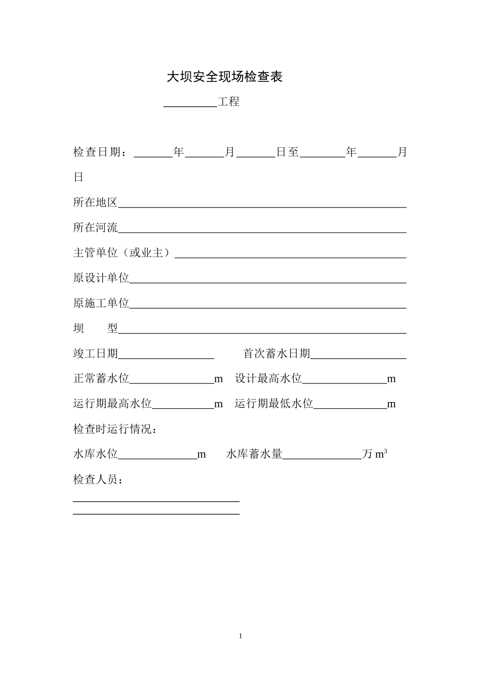 大坝安全现场检查表_第1页