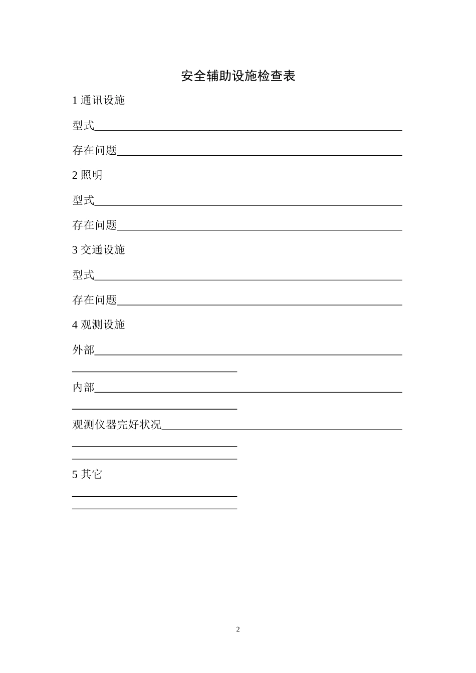大坝安全现场检查表_第2页