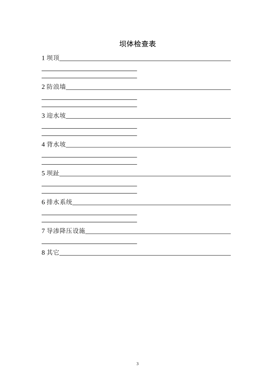 大坝安全现场检查表_第3页