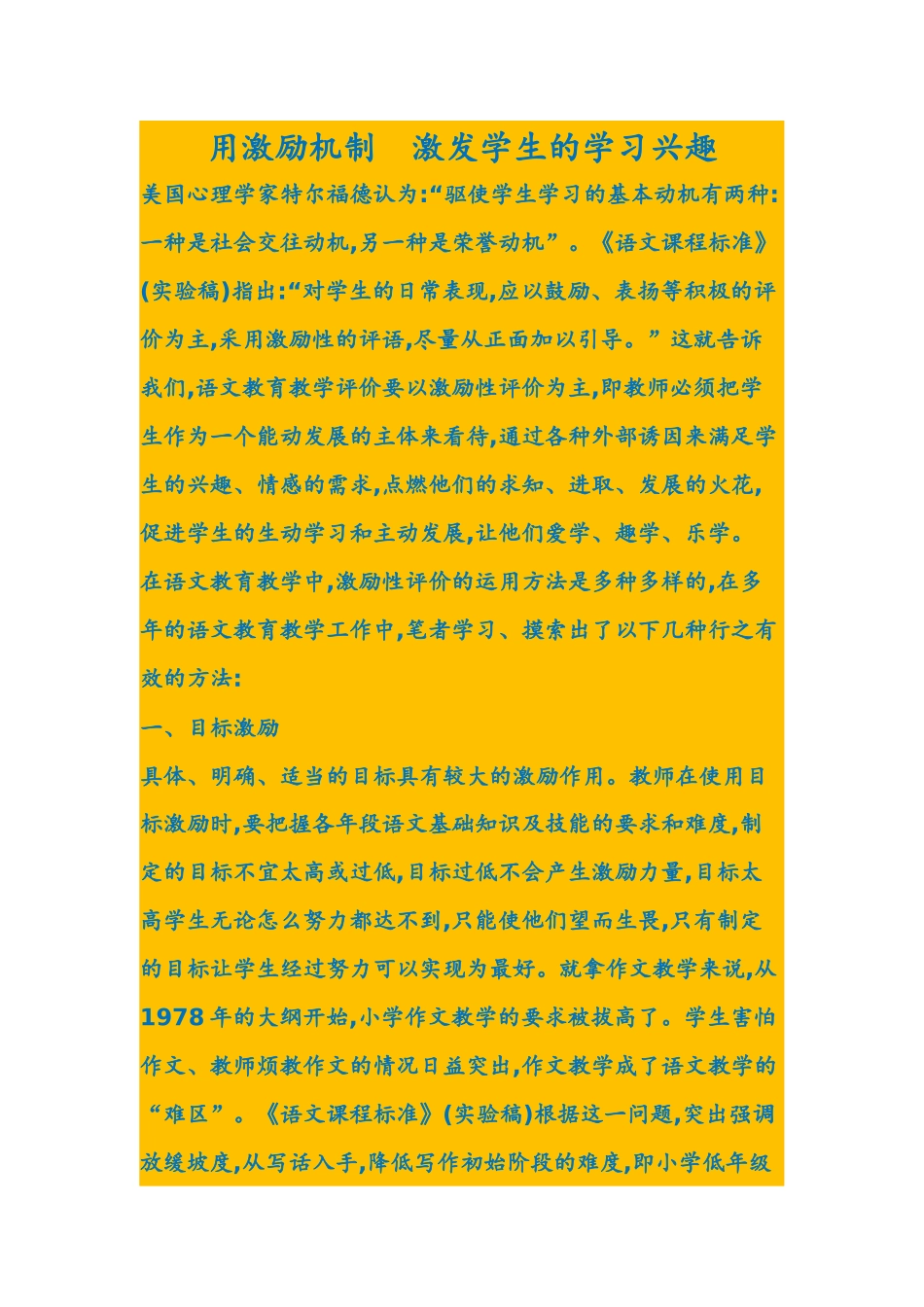 用激励机制激发学生的学习兴趣_第1页