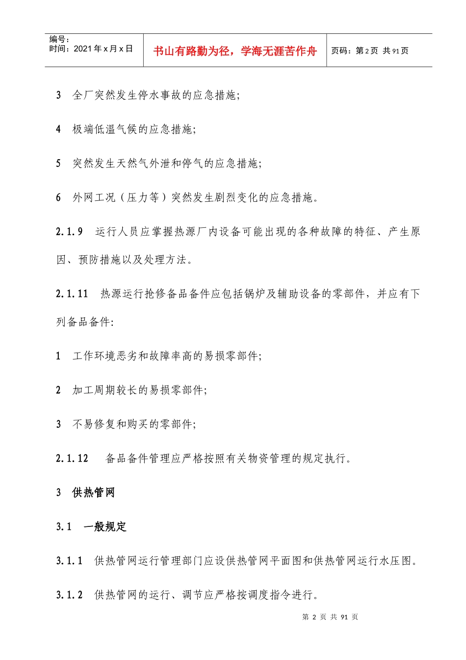 城镇供热系统安全运行技术规程_第2页