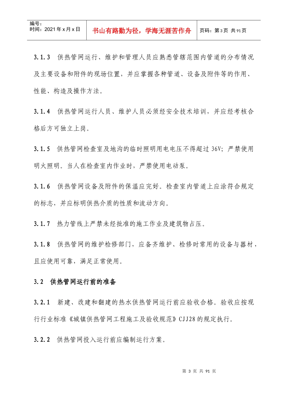 城镇供热系统安全运行技术规程_第3页