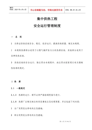 城镇供热系统安全运行技术规程