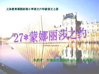 我的课件《蒙娜丽莎之约》