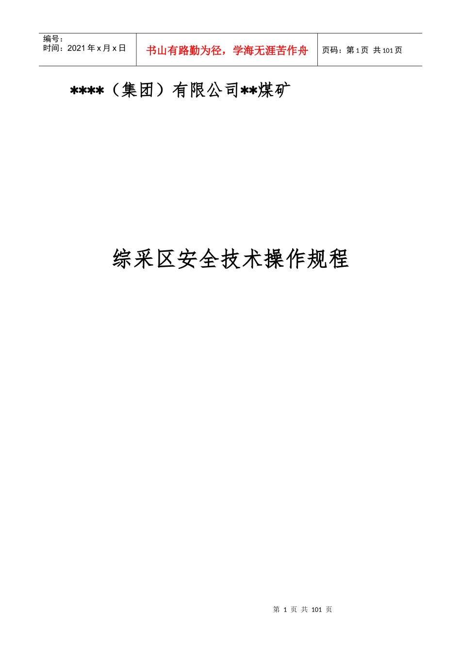 综采单位主要工种安全技术操作规程_第1页