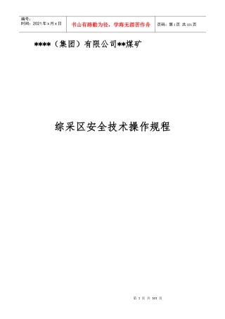 综采单位主要工种安全技术操作规程