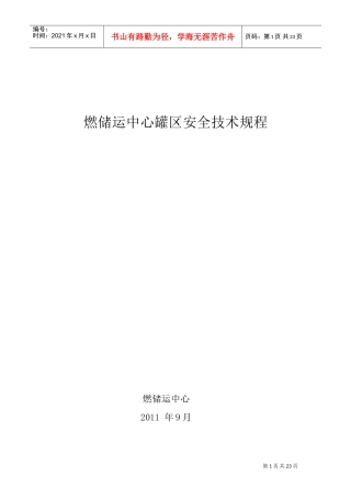 储运罐区安全技术规程(DOC23页)