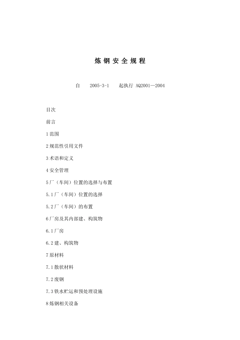 炼钢安全规程(doc42)_第1页