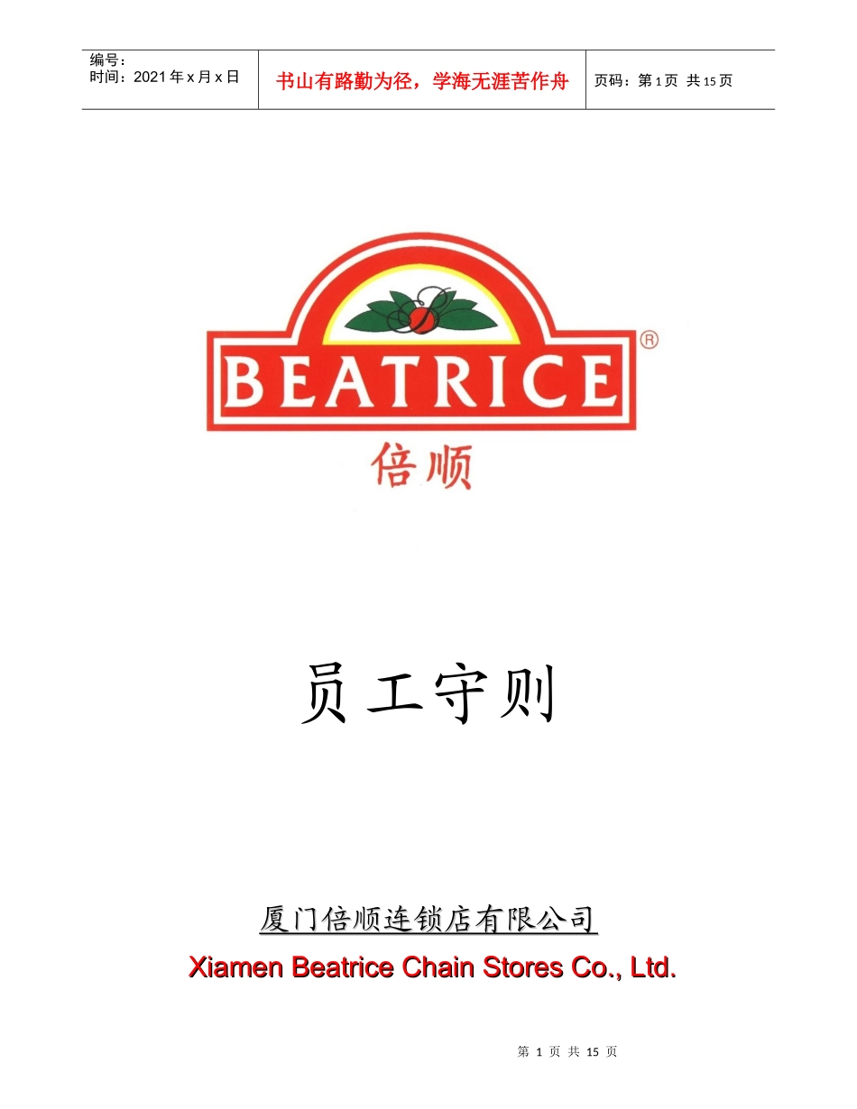 厦门倍顺连锁店有限公司员工守则(1)_第1页
