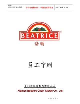 厦门倍顺连锁店有限公司员工守则(1)